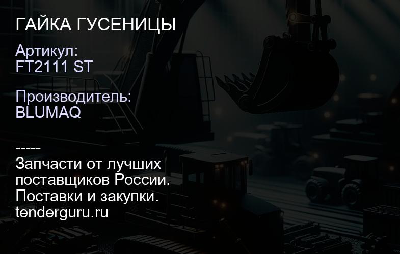 FT2111 ST ГАЙКА ГУСЕНИЦЫ | купить запчасти